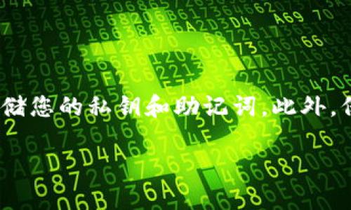 在讨论TP钱包密钥的位置之前，我们需要明确一些关于安全性和数字资产管理的重要概念。TP钱包（TokenPocket Wallet）是一款广受欢迎的数字货币钱包应用，它支持多种区块链资产的管理。在使用区块链钱包时，私钥和助记词的安全性至关重要，因为它们是访问和控制您的加密资产的唯一方式。下面我们将详细探讨如何找到TP钱包中的密钥，以及如何安全地管理它们。

1. 理解TP钱包的密钥和助记词

在TP钱包中，有两个关键的安全组件：私钥和助记词。私钥是类似于一串长字符的内容，它是访问您钱包中的加密资产的唯一标识。助记词则通常是由12个或24个单词组成的短语，用来生成您的私钥。无论是哪种形式，保护它们都是非常重要的，如果被他人获取，可能会造成资金损失。

2. 如何找到您的TP钱包密钥

首先，如果您已经创建了TP钱包，您可以在钱包的设置中找到相关的密钥信息。步骤如下：

ol
    li打开TP钱包应用程序。/li
    li在主界面，找到并点击“设置”选项。/li
    li在设置菜单中，寻找“安全中心”或者“钱包管理”选项。/li
    li进入相应的菜单后，您可能会看到“导出私钥”或者“显示助记词”的选项。/li
/ol

请注意，导出私钥和助记词需要进行一定的身份验证，例如输入密码或使用生物识别功能。为确保安全，在公共环境中切勿展示这些信息。

3. 导出私钥的步骤

如果您需要导出您的私钥，按照下列步骤进行操作：

ol
    li进入“安全中心”，选择要导出的账户。/li
    li点击“导出私钥”选项，会要求您输入密码以进行验证。/li
    li验证成功后，您的私钥将显示在屏幕上。请务必将其保存在安全的地方，避免被他人获取。/li
/ol

4. 安全管理私钥和助记词

获取私钥和助记词后，安全管理它们至关重要。以下是一些实用的建议：

ul
    listrong备份：/strong将您的助记词和私钥备份到安全的位置，例如加密USB驱动器或者纸张上，并存放在防火、防盗的地方。/li
    listrong避免在线存储：/strong不要将私钥和助记词存储在云端或电子邮件中，这样容易被黑客攻击。/li
    listrong定期更新：/strong如果认为钱包可能受到威胁，定期更换相关信息也是一种安全措施。/li
    listrong使用硬件钱包：/strong对于长期持有的数字资产，推荐使用硬件钱包，以提高安全性。/li
/ul

5. 如何保护TP钱包免受攻击

安全意识无疑是保护数字资产的第一步。以下是一些针对TP钱包的安全最佳实践：

ul
    listrong启用双重身份验证：/strong增加登录账户的安全性，确保只有您能够访问钱包。/li
    listrong保持应用更新：/strongTP钱包经常会推送安全更新，确保应用程序始终是最新版本，以防漏洞被利用。/li
    listrong警惕网络钓鱼：/strong不要随意点击未知链接，确保您总是访问官方网站，避免下载恶意应用程序。/li
/ul

6. 遇到问题该如何处理

如果在使用TP钱包时遇到任何问题，比如无法找到私钥或者助记词丢失，建议您联系TP钱包的客服团队。他们通常能提供详细的解决方案和建议。此外，参与社区论坛也是获取有效信息和帮助的一个好方法。

7. 常见问题解答

为了让用户更清晰地理解TP钱包的使用，我们整理了一些常见问题：

ul
    listrong问：/strong如果我忘记了TP钱包的密码，该怎么办？/li
    listrong答：/strong某些情况下，您可以通过助记词恢复钱包。只需在重新安装TP钱包后选择恢复账户。/li
    
    listrong问：/strong我可以与别人分享我的私钥吗？/li
    listrong答：/strong绝对不可以！私钥是您钱包的单独钥匙，泄露后将导致资金被盗。/li
/ul

总结

TP钱包提供了安全、便捷的数字资产管理方式，但同时也伴随着安全风险。掌握如何找到和管理您的密钥是保护您资产的重点。确保每一步都小心谨慎，从生成、备份到安全存储您的私钥和助记词。此外，保持软件的更新、提高安全意识以及及时处理问题，都将为您的数字资产提供更为全面的保护。

最终，互联网世界充满了机遇与挑战，您掌握安全技巧的能力，决定了您在数字资产管理中的成败。
