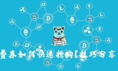 数字钱包消费券如何快速抢购？技巧分享与实用