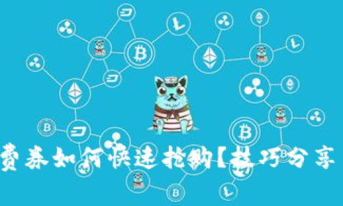 数字钱包消费券如何快速抢购？技巧分享与实用攻略！