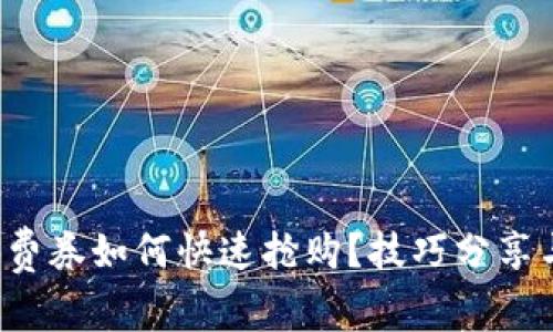 数字钱包消费券如何快速抢购？技巧分享与实用攻略！