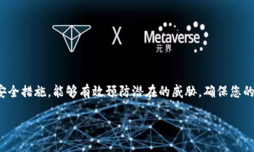 全渠道快乐投资，TP钱包私钥哈希值的重要性如何影响您的数字资产安全  
 TP钱包, 私钥, 哈希值, 数字资产安全 /guanjianci

引言

在数字货币飞速发展的今天，越来越多的人开始关注自己的数字资产安全。TP钱包作为一款流行的加密货币钱包工具，凭借其方便易用的界面和多种功能收获了一大批用户。然而，在享受便利的同时，我们也不可忽视私钥的安全性和哈希值的重要性。今天，我们将深入讨论TP钱包的私钥哈希值，它是如何运作的，以及为什么它对您投资的安全至关重要。

什么是TP钱包？

TP钱包，一款全能型的数字货币钱包，允许用户存储、发送和接收多种加密货币。它的设计使每一个用户都能轻松上手，从普通投资者到资深交易员，TP钱包都能满足他们的需求。此外，TP钱包还提供多种安全性措施，以保护用户的资产不受黑客攻击。然而，了解TP钱包背后的核心组件，尤其是私钥和哈希值，对于保障您的资产安全至关重要。

私钥与哈希值的基础知识

在讨论TP钱包的私钥哈希值之前，让我们先理解什么是私钥和哈希值。私钥是一种加密信息，允许用户控制和访问他们的数字货币资产。换句话说，持有私钥就相当于持有这些资产的所有权。相对应的，公钥是与私钥相配对的一种加密信息，用户可以通过公钥接收资金，而私钥则要用来签署交易，确认支出。

哈希值则是通过哈希算法对任意长度的数据进行处理后生成的一组固定长度的字符串。这种值是唯一的，并且任何微小的输入变化都会导致哈希值的巨大变化，因此被广泛用于数据完整性验证和安全性检查。 TP钱包中的私钥通常会经过哈希处理，以确保其安全存储和传输。

TP钱包中的私钥哈希值工作原理

在TP钱包中，用户的私钥并不会以明文形式存储。这是出于安全性考虑，私钥通常会经过哈希算法生成一个哈希值，只有通过正确的私钥才能恢复原始的私钥信息。这就意味着，即使黑客获取了哈希值，也很难恢复出原始的私钥，从而增加了用户资产的安全性。

哈希算法的复杂性确保了即使计算能力再强大，没有正确的算法和输入，破解哈希并恢复原始私钥几乎是不可能的。这就是为什么了解和使用TP钱包的哈希机制如此重要的原因。无论任何情况下，确保私钥和对应哈希值的安全存储，才是保护您数字资产的第一步。

为什么私钥哈希值对用户至关重要

了解TP钱包中的私钥哈希值的重要性，对于用户来说是十分必要的。一方面，数字资产投资当中，私钥与哈希值直接关系到财产的安全。想象一下，如果您的私钥被别人获得，那么您所有的资产都有可能在瞬间被盗取，而这没有办法追回。因此，私钥的安全性至关重要。

另一方面，私钥的哈希值可以提高安全性。即使黑客得知了这些哈希值，如果没有完整的密钥信息，他们也无法轻易地进行资产的窃取。因此，要有效预防这种风险，用户应当对TP钱包的相关机制和操作流程有明确的理解，从而在日常使用中保护自己的数字资产。

保持私钥哈希值安全的最佳实践

为了确保您TP钱包中的私钥哈希值的安全，我们为您总结了几点最佳实践：

ul
    listrong使用强密码/strong：确保您的TP钱包使用强密码，降低黑客攻击的风险。/li
    listrong启用双重身份验证/strong：这提供了一层额外的安全保障，确保只有您才能访问TP钱包。/li
    listrong定期更新软件/strong：保持TP钱包软件的更新，可以享受增强的安全性能和修复已知的漏洞。/li
    listrong备份私钥/strong：在安全的地方备份您的私钥，万一设备丢失或损坏，可以方便找回。/li
    listrong警惕钓鱼攻击/strong：避免点击不明链接或下载可疑应用，以免落入黑客的圈套。/li
/ul

结语

在数字投资的世界里，安全是每一个投资者首要关注的问题。而TP钱包的私钥哈希值是确保资产安全的重要环节。了解其工作原理和重要性，采取适当的安全措施，能够有效预防潜在的威胁，确保您的数字资产安全无忧。

最后，提醒每一位TP钱包用户，要时刻保持警惕，不断提升自己的安全意识。只有这样，才能在数字货币的风云变幻中，稳健前行，收获财富的果实。