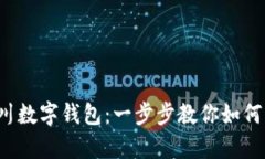 轻松开启四川数字钱包：一步步教你如何开通与