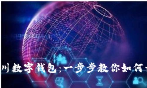 轻松开启四川数字钱包：一步步教你如何开通与使用！