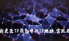 如何轻松更改TP钱包中的IP地址，实现无缝使用