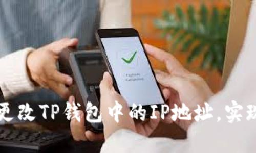 如何轻松更改TP钱包中的IP地址,实现无缝使用