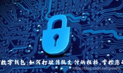 全面解读T数字钱包：如何打破传统支付的桎梏，
