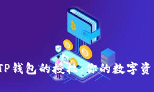 彻底了解TP钱包的授权:你的数字资产安全吗?