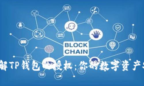 彻底了解TP钱包的授权:你的数字资产安全吗?