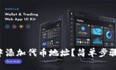 如何在TP钱包中添加代币地址？简单步骤让你轻松