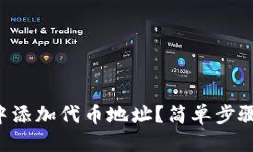 如何在TP钱包中添加代币地址？简单步骤让你轻松上手！
