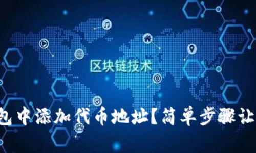 如何在TP钱包中添加代币地址？简单步骤让你轻松上手！
