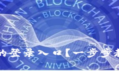 如何找到TP钱包的登录入口?一步步教您轻松解决问题
