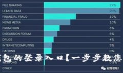 如何找到TP钱包的登录入口？一步步教您轻松解决