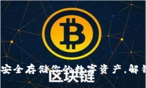 区块链钱包客户端：安全存储你的数字资产，解锁未来金融的新机遇