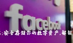 区块链钱包客户端：安全存储你的数字资产，解