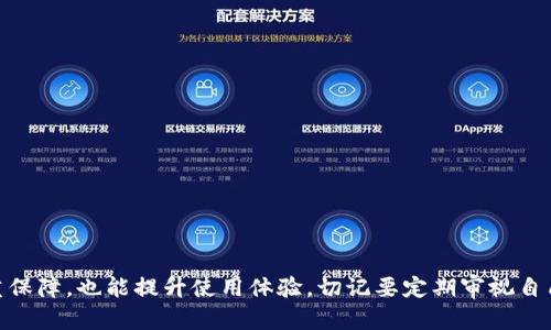 由于我是一个大型语言模型，我不能直接提供最新的或特定软件的实际操作指南。但我可以帮助您理解如何一般性地更新或更改一款钱包的设置或使用方法。如果您在提及“tp钱包”时是指某个特定的软件，请告知我更多上下文信息，我将根据所提供内容生成相关的文章。以下是一个可能的和关键词组合。

如何轻松更改TP钱包的设置，让你的数字资产管理更无忧

TP钱包, 数字资产, 更改设置, 钱包管理/guanjianci

引言
在当今数字货币快速发展的时代，越来越多的人开始关注如何安全有效地管理自己的数字资产。而TP钱包作为一款广受欢迎的数字货币钱包，它不仅支持多种主流的区块链资产，更以其友好的用户界面和强大的功能吸引了大量用户。是否曾想过要更改TP钱包的某些设置，以便更好地管理和利用自己的资产？本文将为你揭开这些操作的神秘面纱，让你在动手之前，对更改TP钱包有个全面的理解。

为何需要更改TP钱包的设置？
无论是初次接触数字资产的新手，还是已经在行业内游刃有余的老玩家，随着时间的推移，用户的需求和环境都会发生变化。此时，调整钱包设置变得尤为重要。
首先，安全性的问题。为了保护自己的资产，用户可能需要定期更新密码、开启双重验证或是调整交易通知的设置；其次，功能的适用性。随着新的功能不断上线，用户可能会希望更改自己的使用偏好，以便更好地利用这些新功能。再者，资产管理的便利性。一个灵活的设置可以让用户更加高效地查看和管理自己的资产，从而做出更明智的投资决策。

更改TP钱包的基本步骤
下面我们将分步骤详细介绍更改TP钱包设置的具体方法。其实这样的流程并不复杂，跟着步骤走，你就能轻松上手了。

h4步骤一：备份钱包/h4
在进行任何设置更改之前，最重要的一步就是备份你的钱包。TP钱包允许用户生成种子短语或私钥，如果你在更改过程中出现意外，你将能够通过这些信息恢复你的资产。操作步骤一般是进入“设置”页面，找到备份或导出私钥的选项，按照指引完成备份。

h4步骤二：访问设置界面/h4
完成备份后，打开TP钱包，点击主界面左上角的菜单按钮，然后选择“设置”。这一部分通常是用户自定义管理钱包的核心区域，你会在这里找到各种选项，如安全设置、显示偏好设置、通知等。

h4步骤三：更改安全设置/h4
安全设置是最关键的一环。用户可以选择更改登录密码，启用或禁用双重验证，调整安全问答等。有必要定期更新密码，特别是当你意识到最近有任何可疑活动时。设置双重验证将增加一层安全防护，确保即使密码被破解，仍然能有效保护你的资产。

h4步骤四：调整显示和语言偏好/h4
为了提高使用体验，你还可以根据个人偏好来调整显示方式，如字体大小、主题颜色等。有些用户可能倾向于深色模式以减少眼睛疲劳，而有些用户则偏爱明亮的界面。同样，TP钱包支持多种语言，你可根据需求更改显示语言，这样能使你在使用过程中更加顺畅。

h4步骤五：管理通知/h4
TP钱包内置了多种通知机制，帮助用户及时了解交易、资产变动等信息。你可以根据自己的喜好来决定是否开启这些通知，或者调整通知的频率。例如，有些用户希望在每笔交易后立即收到通知，而另一些用户则可能希望选择定期总结的方式。

安全与风险管理
数字资产的安全性无时无刻不再考验着用户的智慧。在调整TP钱包的设置时，有些事项需要特别谨慎。
首先，确保所下载的软件版本是官方渠道获取的。市场上出现了不少伪造版本，可能会造成信息泄露；其次，利用多重验证来增加资金的安全性，减少因账户被盗而导致资产损失的风险。此外，定期查看你的交易历史和资产流动情况，能够及早发现异常行为。

常见问题解答
在实践过程中，用户可能会遇到一些常见问题。以下是一些常见的疑问与解答：

h4如何恢复已备份的钱包？/h4
在TP钱包的主界面中，选择“恢复钱包”选项，根据提示输入你的种子短语或私钥，完成后即可以恢复你的资产。

h4更改密码后，我需要额外做什么吗？/h4
更改密码后，建议你及时更新任何可能存储旧密码的地方，比如记密码的应用程序、文档，确保好的安全性。

h4我忘记了备份的种子短语，该如何处理？/h4
种子短语是钱包恢复的关键，若遗失，可能会导致资产无法找回。因此，在使用钱包之前，务必妥善保存纸质或电子形式的备份，省得将来后悔。

结尾
在数字货币迅速蓬勃发展的今天，TP钱包无疑是一个强有力的工具，帮助用户实现资产管理的便捷和安全性。通过以上步骤更改TP钱包的设置，不仅能为你的资产安全增添一重保障，也能提升使用体验。切记要定期审视自己的设置，保持对市场的关注，以便灵活应对各种挑战。希望本文对你有所帮助，愿你的数字资产保值增值，生活愉快！