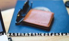 数字人民币无法升级数字钱包？解读背后的真相