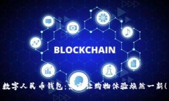 数字人民币钱包：京东让购物体验焕然一新！