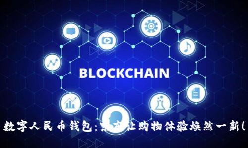 数字人民币钱包：京东让购物体验焕然一新！