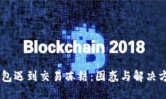 当TP钱包遇到交易冻结：困惑与解决方案一览