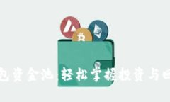 揭秘TP钱包资金池：轻松掌握投资与回报的秘诀