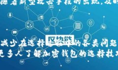   如何选择最适合你的加密钱包：揭秘背后的秘密
