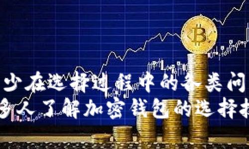   如何选择最适合你的加密钱包：揭秘背后的秘密和技巧 / 

 guanjianci 加密钱包, 选择加密钱包, 数字货币, 安全存储 /guanjianci 

引言
在如今数字货币迅猛发展的时代，选择一个合适的加密钱包显得尤为重要。随着比特币、以太坊等加密资产的普及，越来越多的人开始关注如何安全存储和管理他们的虚拟资产。然而，面对市场上琳琅满目的加密钱包，普通用户如何才能挑选出最适合自己的呢？

加密钱包的基本知识
在深入探讨如何选择加密钱包之前，我们先来了解一下什么是加密钱包。简单来说，加密钱包是一种用于存储、发送和接收数字货币的工具。根据功能和存储方式，加密钱包可以大致分为两类：热钱包和冷钱包。
热钱包通常与互联网连接，因此方便快捷，适合日常交易；冷钱包则离线存储，更加安全，适合长期持有。而选择哪种钱包，主要取决于你的需求和使用场景。

明确自己的需求
选择加密钱包的第一步，是明确自己的需求。如果你是频繁交易的投资者，热钱包可能是你的优选。它能为你提供快速的访问和交易体验，方便你及时把握市场机会。
如果你计划长期持有数字货币，那么冷钱包则更加适合。冷钱包提供较高的安全性，能够有效防止黑客攻击和其他网络威胁。了解自己的用途后，再进行钱包的选择将更有针对性。

关注安全性
在选择加密钱包时，安全性是至关重要的考虑因素。许多人在追求投资回报时，往往忽略了资产的安全保障。一个不安全的钱包可能会让你的数字资产一夜之间化为乌有。
首先，建议选择支持多重签名功能的钱包，这让交易必须经过多人确认，从而增加了安全性。此外，了解钱包的加密标准和存储机制，也能有效提升资产的安全保障。

用户友好性
在使用加密钱包时，用户友好性至关重要。一个复杂且难以操作的钱包，可能会让用户在关键时刻无从下手。选择一个易于使用、界面友好的钱包，可以在处理交易时减少不必要的麻烦。
理想的加密钱包应该具备简单直观的界面、清晰的操作流程以及良好的客户支持。如果你是一个刚接触加密货币的新手，选择一个用户友好的钱包能够帮助你迅速上手，避免由于操作不当导致的损失。

查看社区反馈和评价
在挑选加密钱包之前，多了解一下其他用户的使用反馈是非常重要的。社区评测和用户评价能够为你提供真实的使用体验，帮助你判断一个钱包的优劣。
你可以通过各大社交媒体或者加密货币论坛，寻找与该钱包相关的讨论。关注社区中提及的常见问题和用户建议，这会让你在选择的过程中更加具备信息优势。

考量钱包的兼容性
随着加密货币种类的不断增加，兼容性也成为选择钱包时需要注意的一个方面。并非所有的钱包都支持每一种数字货币。确保你选择的钱包能够支持你已有的资产，是选择的又一个重中之重。
此外，考虑未来的扩展性也是不可忽视的。如果你计划逐步增加投资组合，选择一个支持多种货币的钱包，会带来更大的便利。

成本和费用
在选择加密钱包时，成本也是一个关键因素。虽然大部分热钱包是免费的，但某些功能可能会收取一定的费用。对于冷钱包来说，通常需要支付一次性购买费用或者管理费用。
在评估成本时，不要仅仅关注费用的高低，更要关注所提供的安全性和功能是否物有所值。请记住，一个便宜但风险极高的钱包，可能会让你付出更大的代价。

钱包的支持与更新
加密货币的市场变化迅速，相关技术也在不断进步。因此，一个能够提供及时更新和良好客户支持的钱包尤为重要。随着新型攻击手段的出现，及时更新和维护钱包的软件版本是有效保障用户资产安全的必要措施。
选择那些拥有积极开发团队和良好客户服务记录的钱包，能够在资产的安全保障上形成更可靠的保证。

总结
综上所述，选择合适的加密钱包并不是一件简单的事情，然而只要关注以上几个关键点，结合自身需求，就能够有效减少在选择过程中的各类问题。无论你是投资新手还是老手，了解不同钱包的优势与缺陷，谨慎选择，才能确保数字资产的安全。
在这个加密货币蓬勃发展的时代，明智的选择将帮助你在投资中立于不败之地。希望通过本篇文章的分享，能够让更多人了解加密钱包的选择技巧。记住，保护好你的数字资产，从选择一个安全可靠的钱包开始！