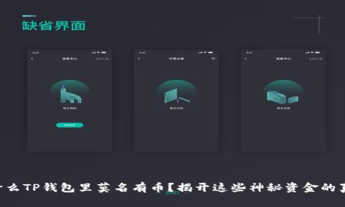 为什么TP钱包里莫名有币？揭开这些神秘资金的真相！