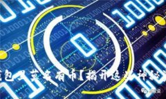 为什么TP钱包里莫名有币？揭开这些神秘资金的真