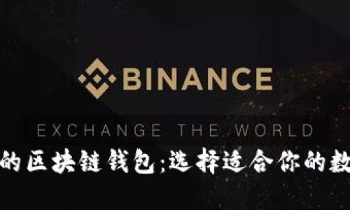 探索最受欢迎的区块链钱包:选择适合你的数字资产守护者