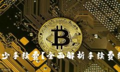TP钱包转账BNB需要多少手续费？全面解析手续费结