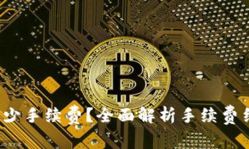TP钱包转账BNB需要多少手续费?全面解析手续费结构,让你明白交易成本