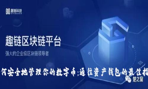 如何安全地管理你的数字币:通往资产钱包的最佳指南