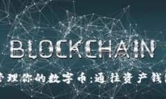 如何安全地管理你的数字币：通往资产钱包的最