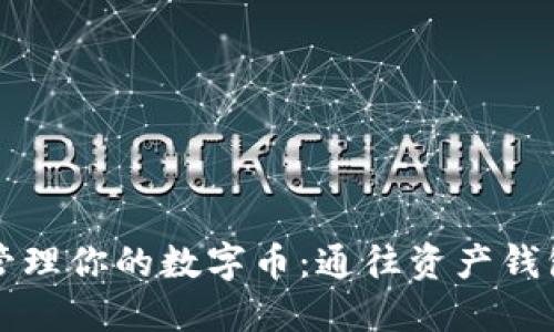 如何安全地管理你的数字币:通往资产钱包的最佳指南