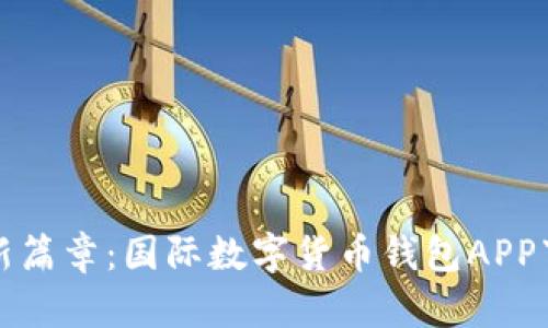 解锁财富新篇章:国际数字货币钱包APP下载全攻略