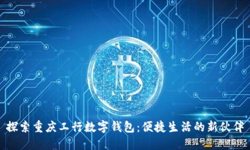 探索重庆工行数字钱包:便捷生活的新伙伴