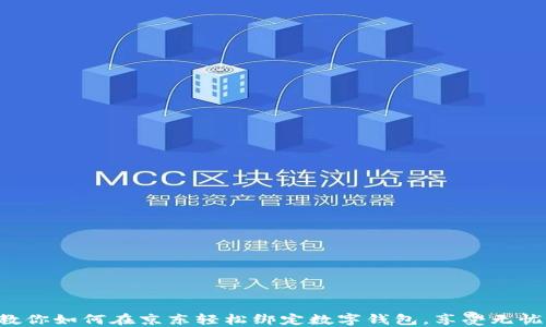 
一步一步教你如何在京东轻松绑定数字钱包，享受无忧购物体验！