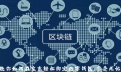 一步一步教你如何在京东轻松绑定数字钱包，享