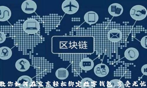 
一步一步教你如何在京东轻松绑定数字钱包，享受无忧购物体验！