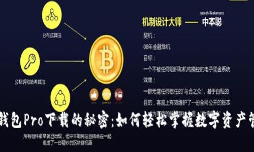 揭秘TP钱包Pro下载的秘密:如何轻松掌握数字资产管理利器
