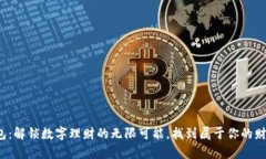 探索乐购钱包：解锁数字理财的无限可能，找到