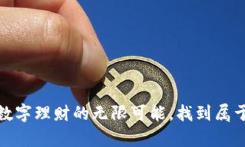 探索乐购钱包:解锁数字理财的无限可能,找到属于你的财富自由之路!