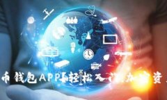 如何安全下载火币钱包APP？轻松入门，加密资产