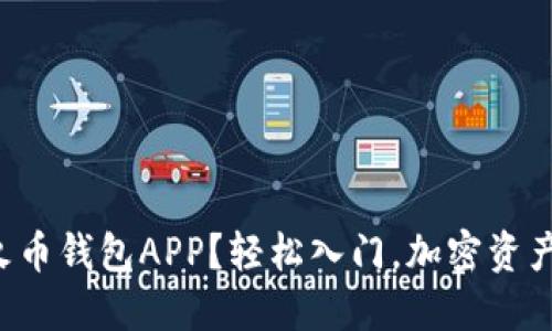 如何安全下载火币钱包APP？轻松入门，加密资产管理从此无忧！