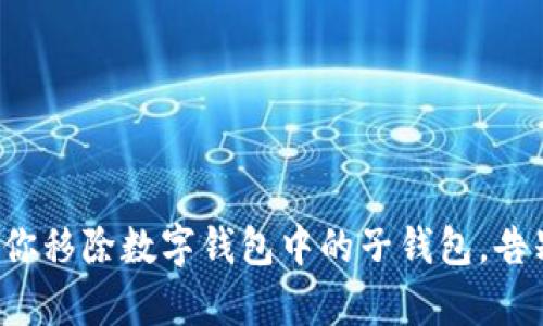 轻松帮你移除数字钱包中的子钱包，告别烦恼！
