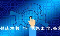 轻松掌握！如何快速跳转 TP 钱包支付，畅享无忧