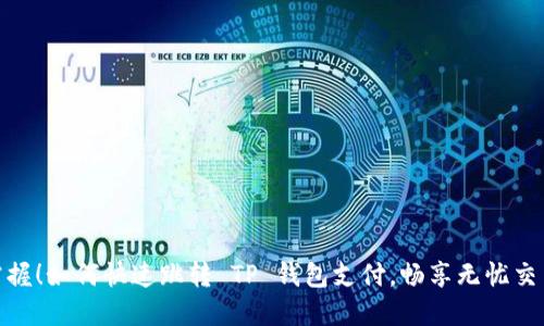 轻松掌握!如何快速跳转 TP 钱包支付,畅享无忧交易体验