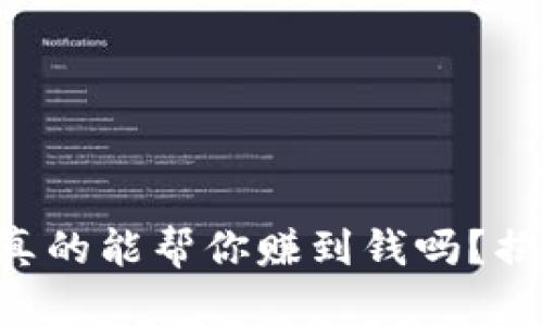 区块链钱包真的能帮你赚到钱吗？揭开投资真相！