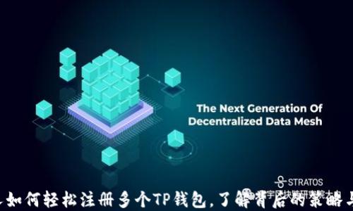 
一个人如何轻松注册多个TP钱包，了解背后的策略与技巧！